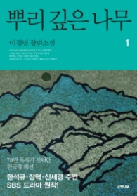 뿌리깊은 나무 1